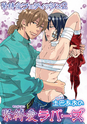 緊縛愛フェティッシュ 【短編】