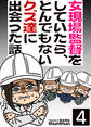 女現場監督をしていたら、とんでもないクズ達に出会った話(フルカラー) 4巻