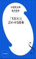 「YES」と言わせる日本(小学館新書)