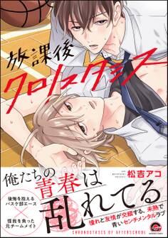 【期間限定 試し読み増量版】放課後クロノスタシス【電子限定かきおろし漫画付】