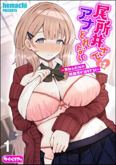 尾所井さんはアナどれない ~無知ムチJKの距離感が近すぎる!~(分冊版) 【第1話】