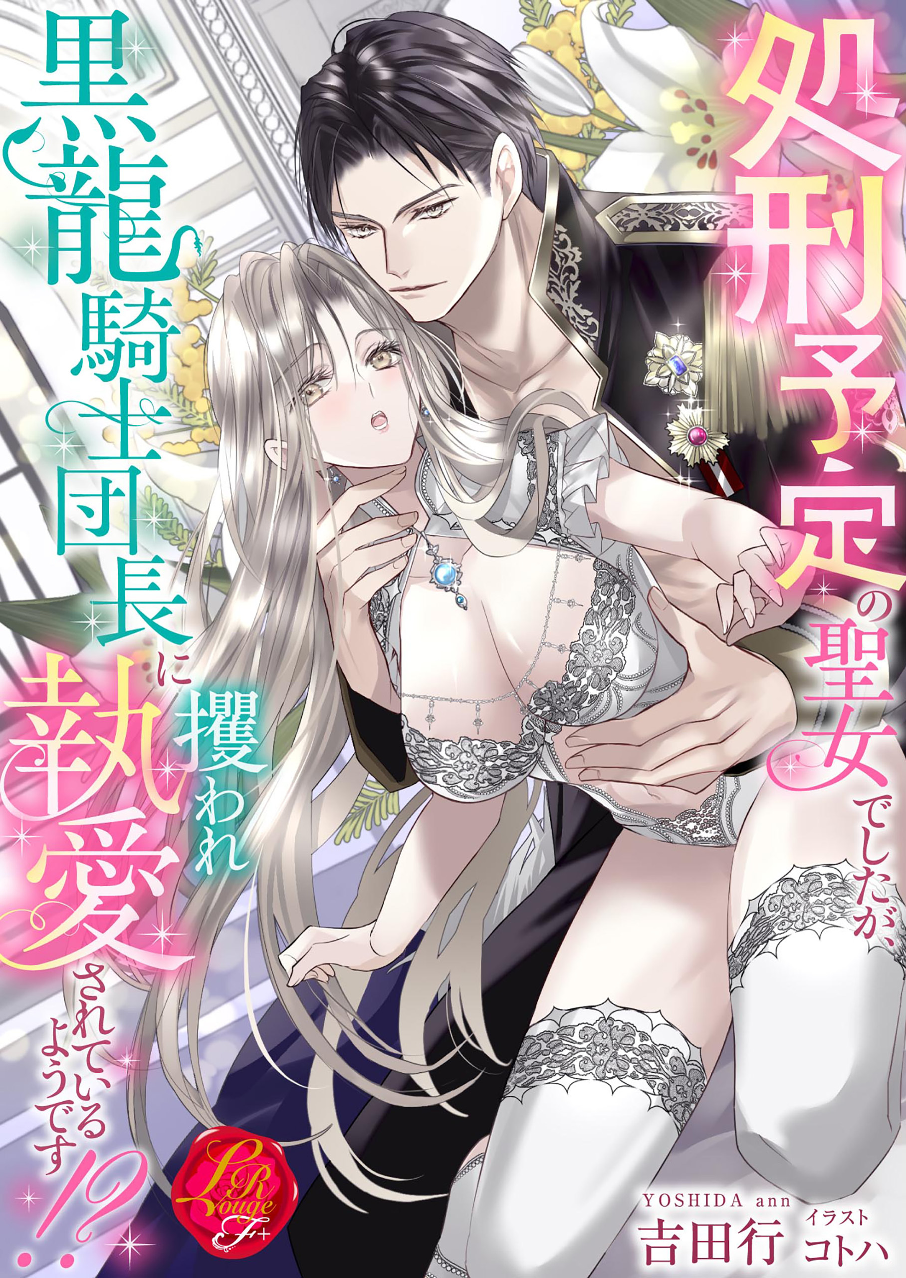 処刑予定の聖女でしたが、黒龍騎士団長に攫われ執愛されているようです!?