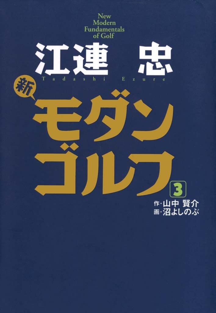 沼よしのぶの作品一覧 6件 人気マンガを毎日無料で配信中 無料 試し読みならamebaマンガ 旧 読書のお時間です