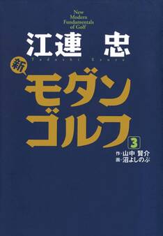 江連忠 新モダンゴルフ