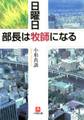 日曜日、部長は牧師になる(小学館文庫)