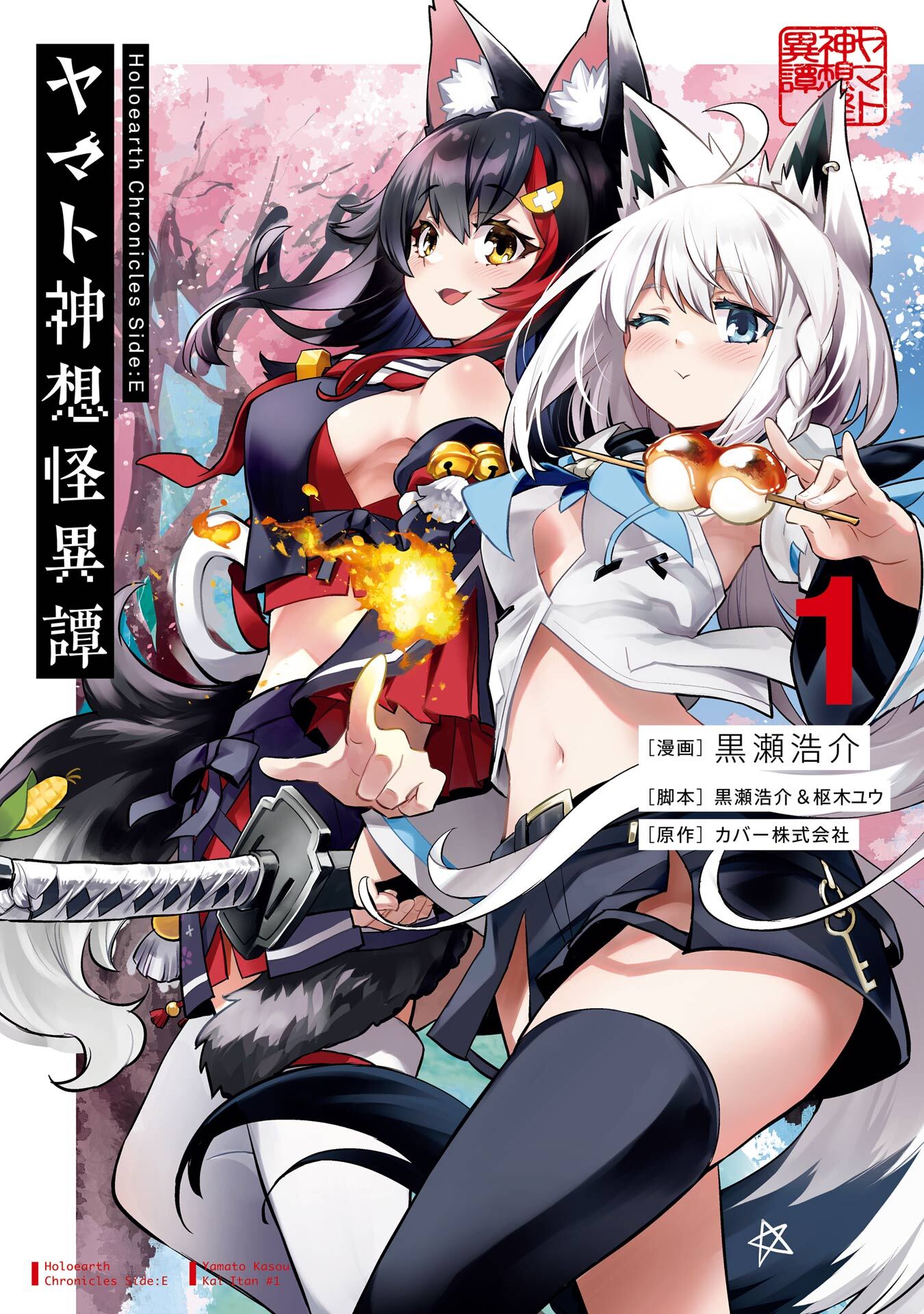 Holoearth Chronicles Side:E ヤマト神想怪異譚 1巻【無料お試し版】