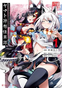 Holoearth Chronicles Side:E ヤマト神想怪異譚 1巻【無料お試し版】