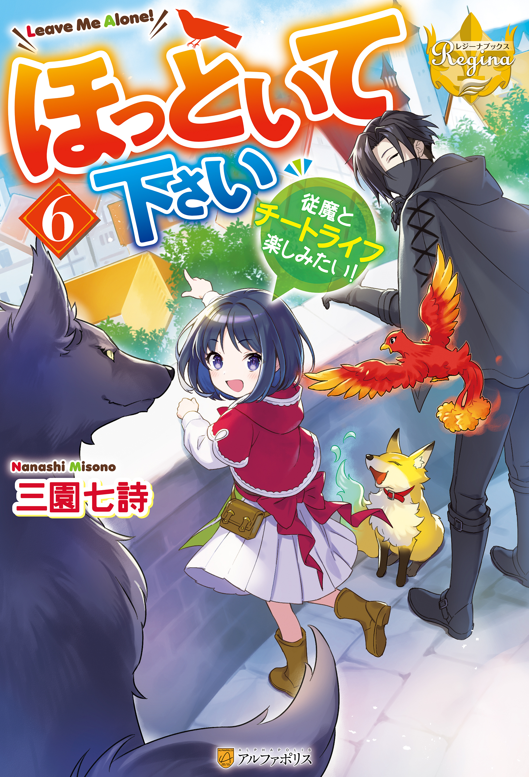 ほっといて下さい　従魔とチートライフ楽しみたい！６