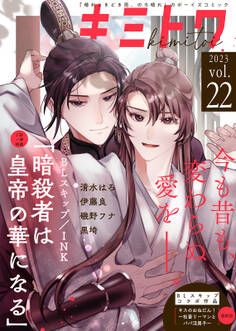 キミトワ Vol.22
