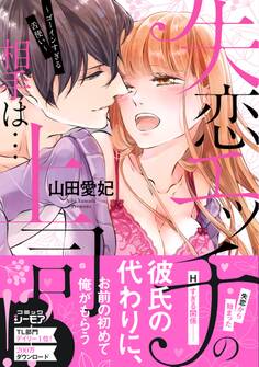 【期間限定 無料お試し版 閲覧期限2026年9月30日】失恋エッチの相手は…上司!? ~ゴーインすぎる舌使い【単行本版】