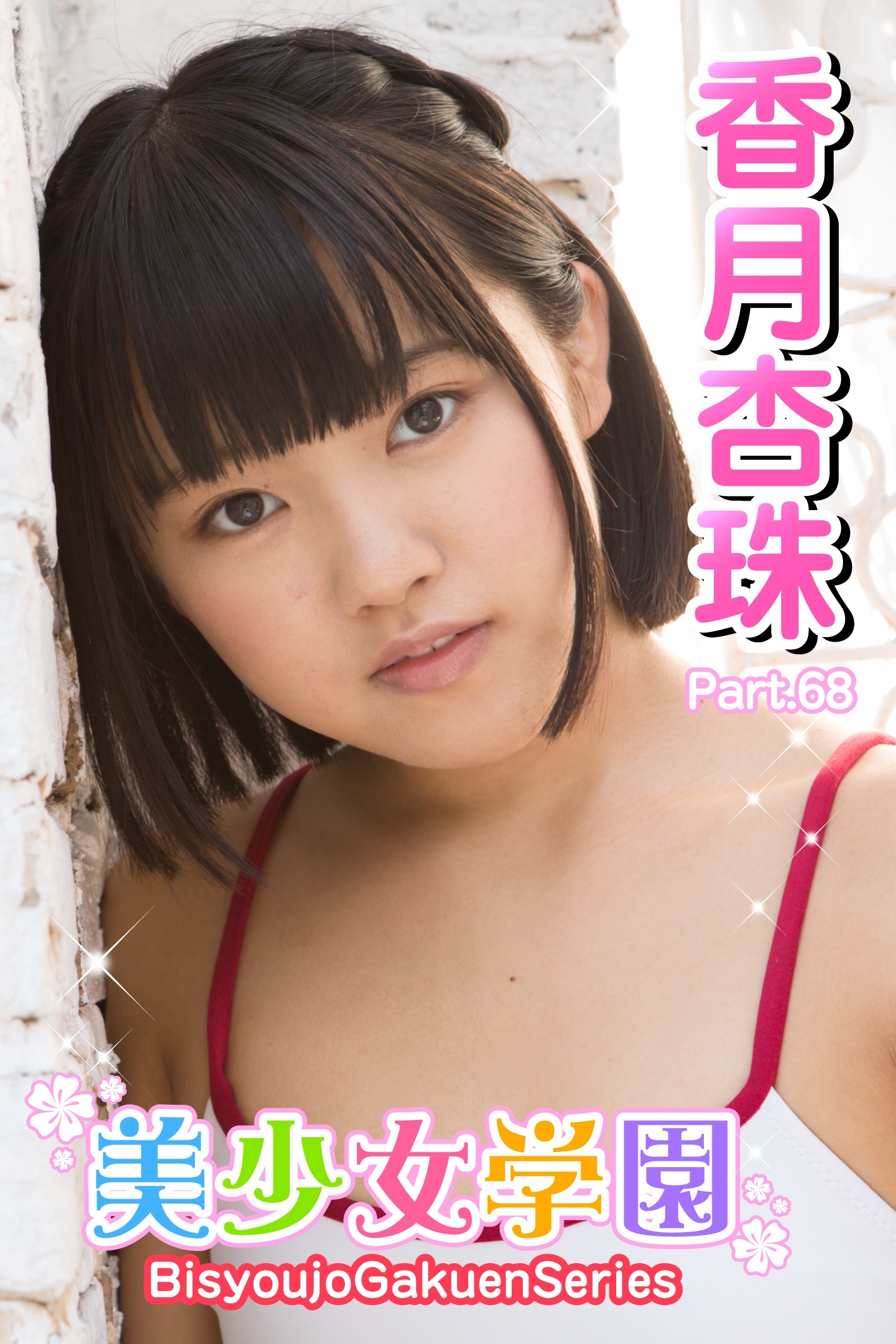 美少女学園　香月杏珠　Part.68