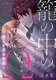 籠の中のΩ~優しすぎる束縛~ 合本