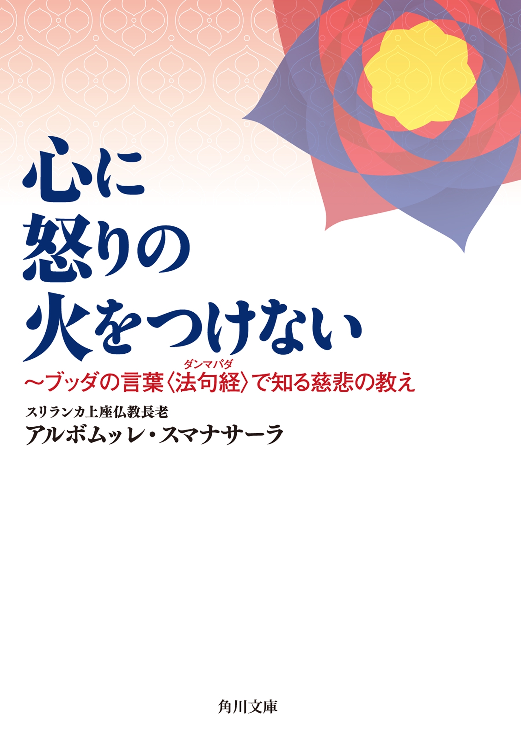 心に怒りの火をつけない　～ブッダの言葉〈法句経〉で知る慈悲の教え