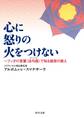 心に怒りの火をつけない ~ブッダの言葉〈法句経〉で知る慈悲の教え