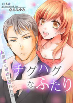 チグハグなふたり‐仏頂面は過去に囚われる‐ 第2巻