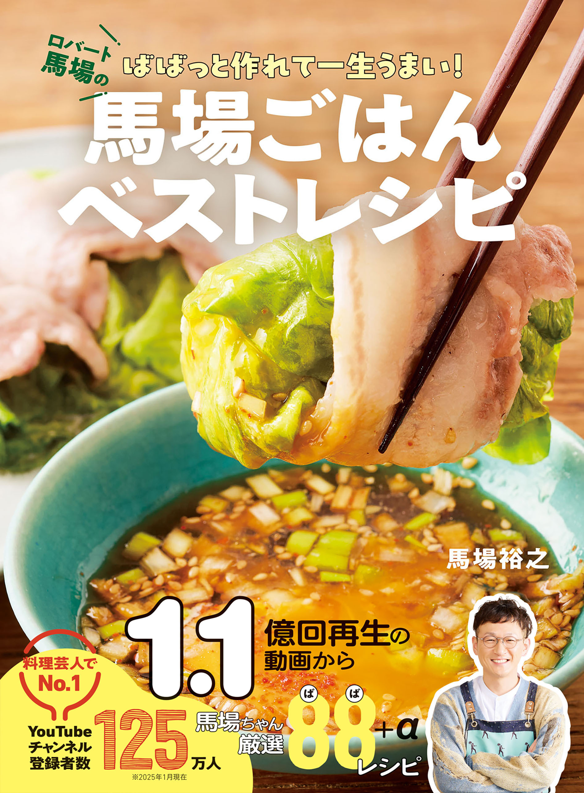 馬場ごはんベストレシピ ロバート馬場のばばっと作れて一生うまい！