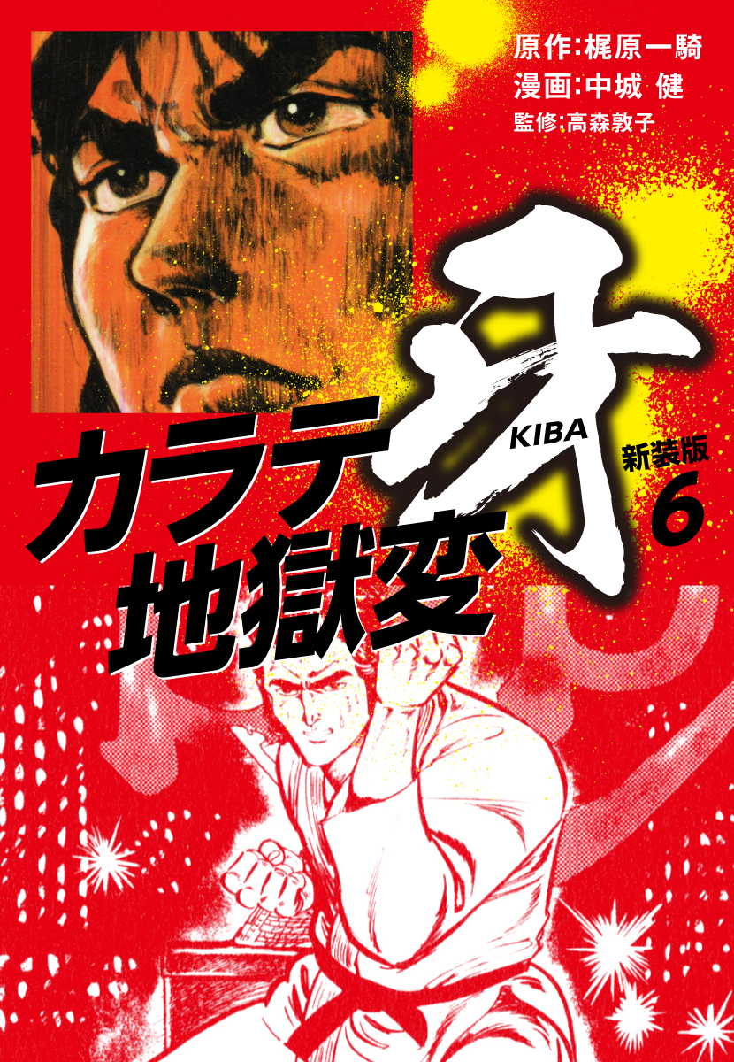 牙カラテ地獄変』『新カラテ地獄変』『ボディガード牙カラテ