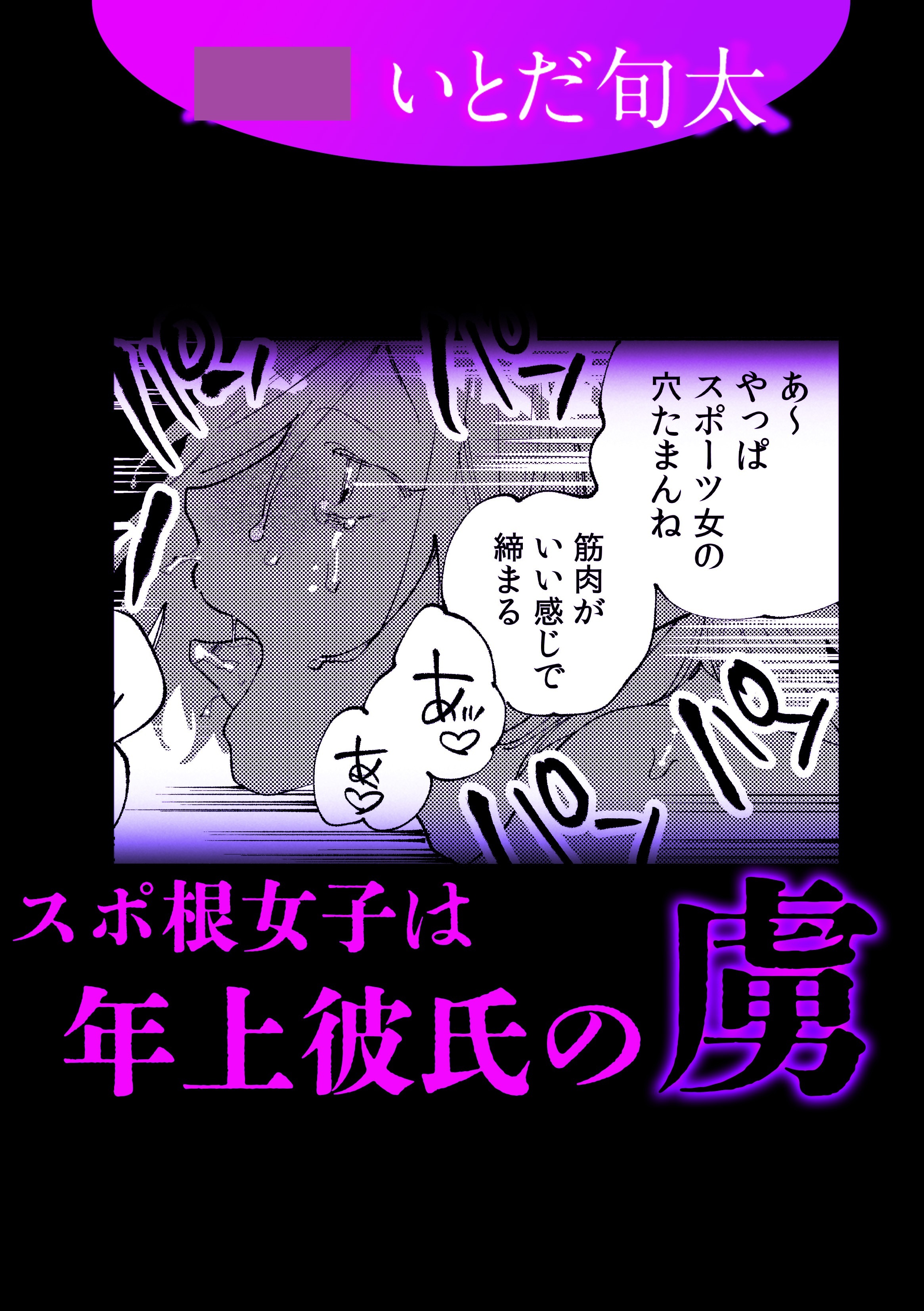 スポ根女子は年上彼氏の虜