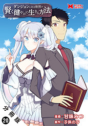 ダンジョンのある世界で賢く健やかに生きる方法(コミック) 分冊版 ： 20