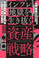 2035年 増える富・消える富の見分け方 インフレ地獄を生き抜く資産戦略