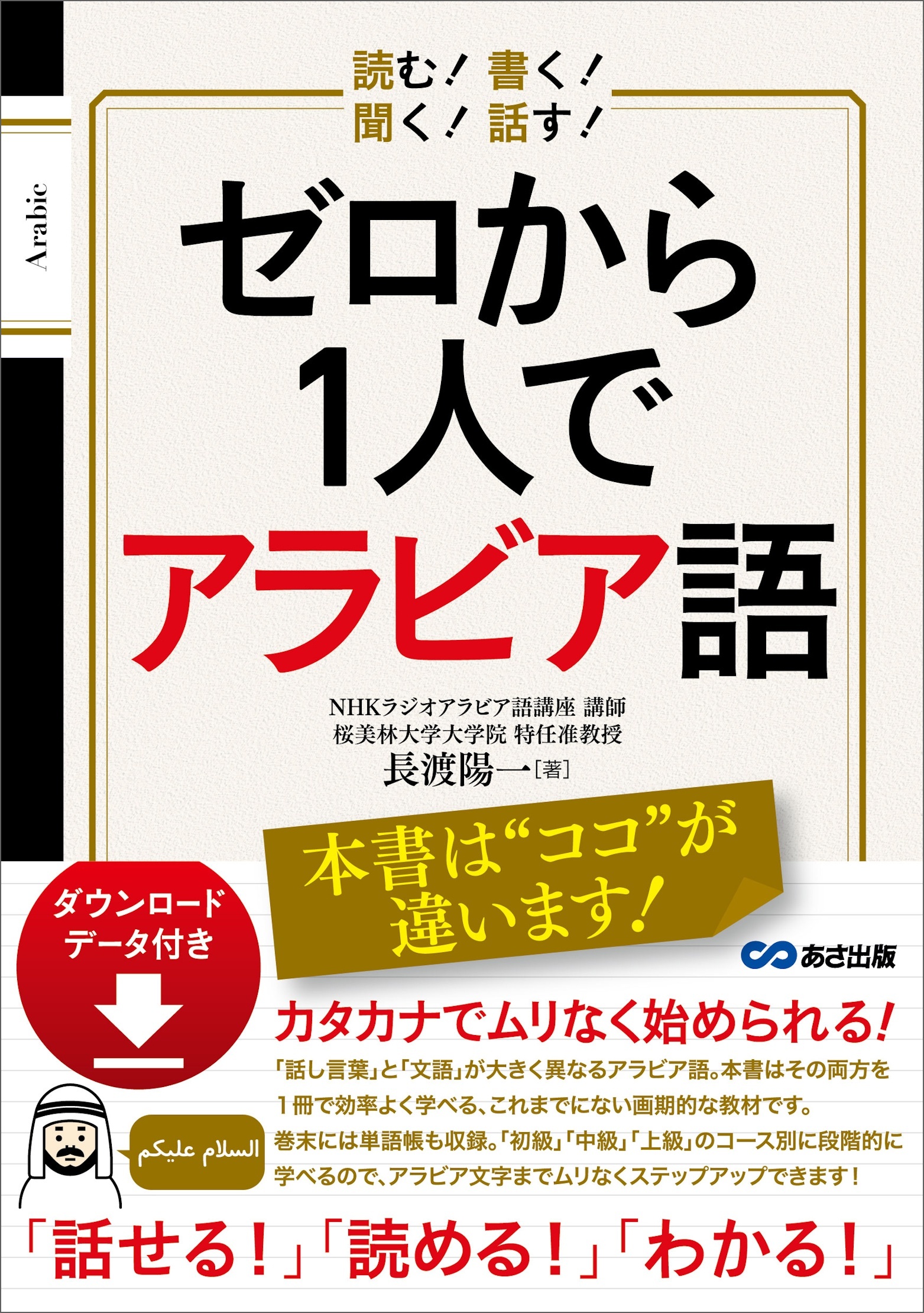読む！ 書く！ 聞く！ 話す！ ゼロから1人でアラビア語 【ダウンロードデータ付き】