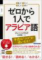読む! 書く! 聞く! 話す! ゼロから1人でアラビア語 【ダウンロードデータ付き】