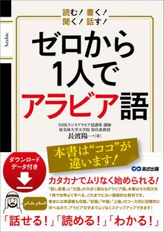読む! 書く! 聞く! 話す! ゼロから1人でアラビア語 【ダウンロードデータ付き】
