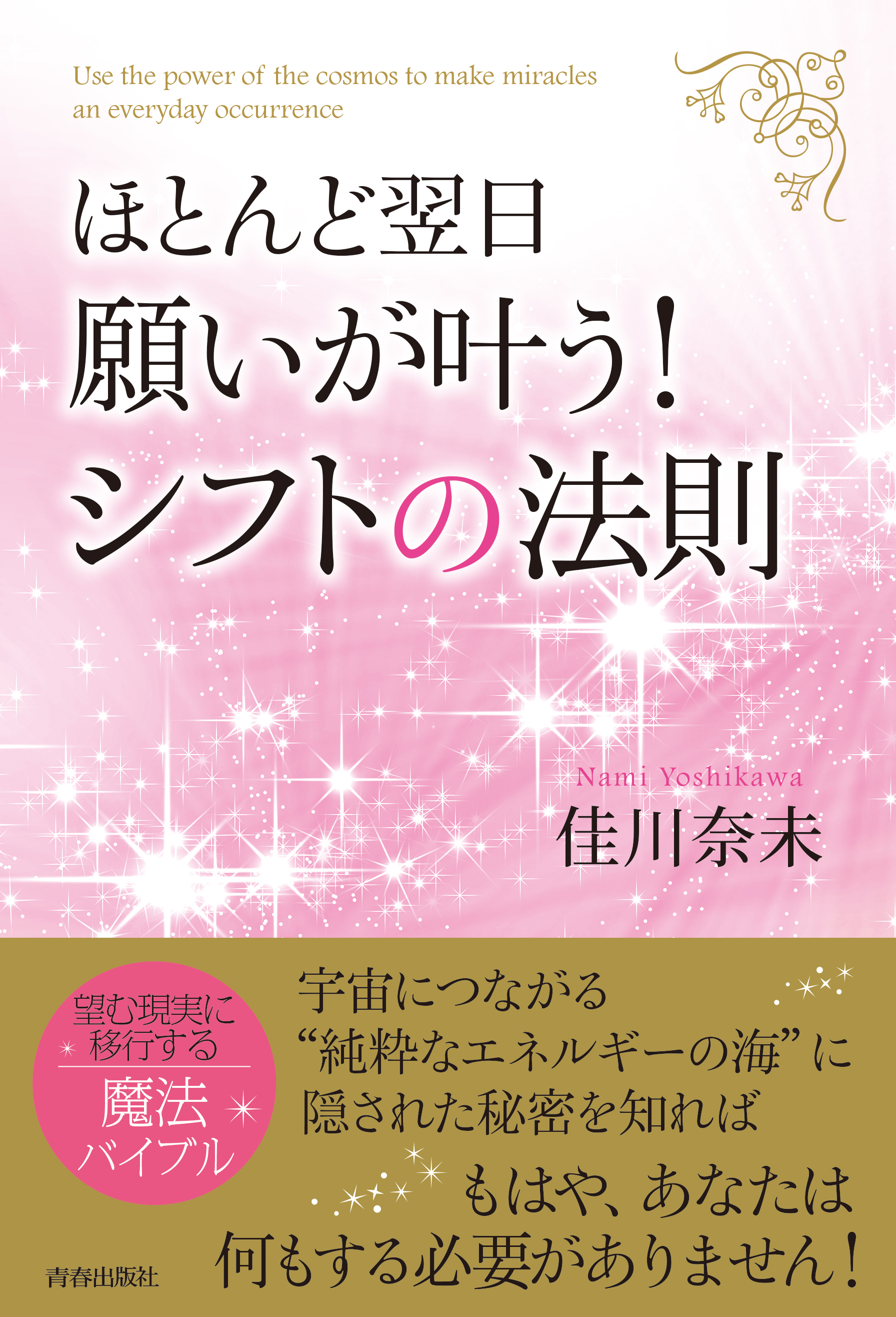 ほとんど翌日、願いが叶う！シフトの法則