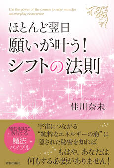 ほとんど翌日、願いが叶う!シフトの法則