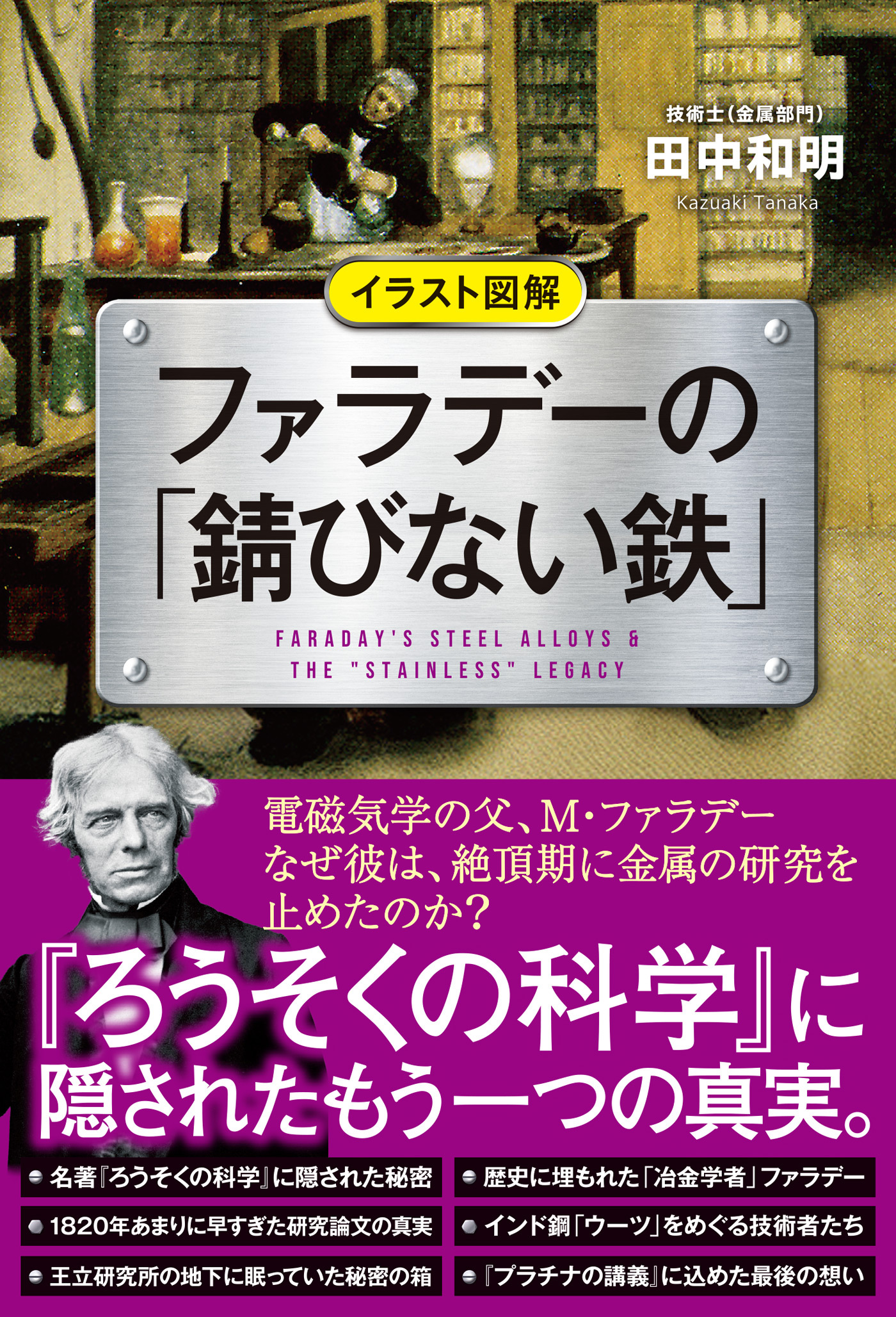 イラスト図解 ファラデーの「錆びない鉄」
