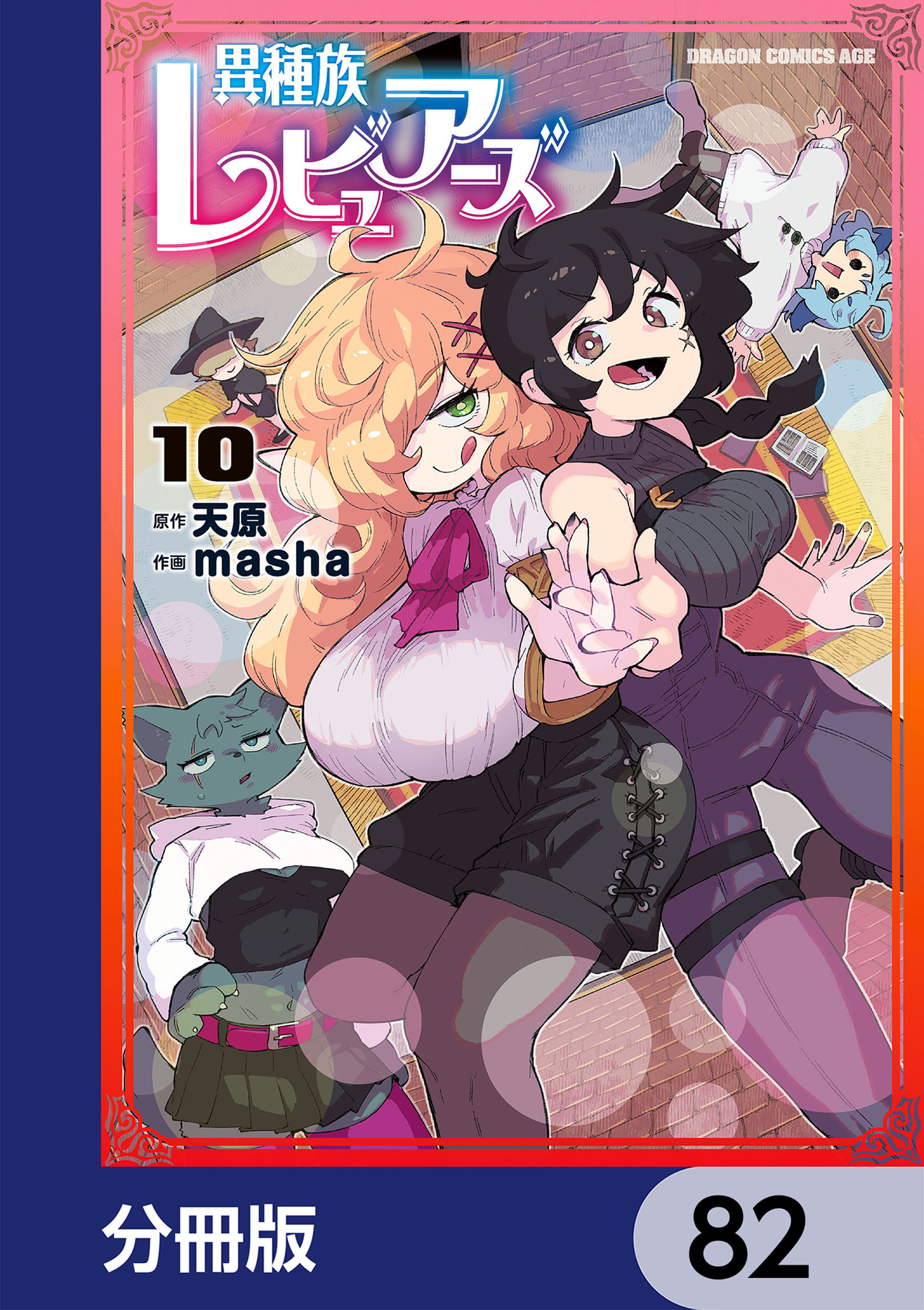 異種族レビュアーズ【分冊版】　82