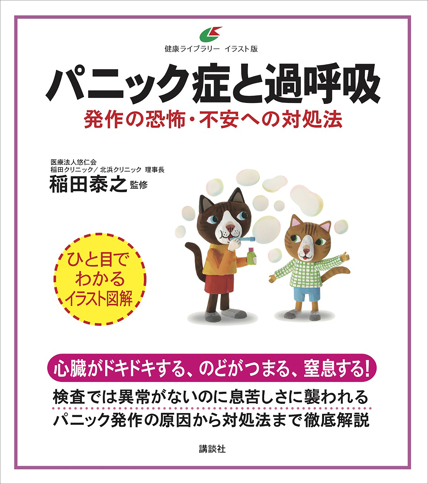 パニック症と過呼吸　発作の恐怖・不安への対処法