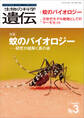 生物の科学 遺伝 2025年5月発行号 Vol.79 No.3