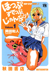 ほっぷすてっぷじゃんぷッ！　1