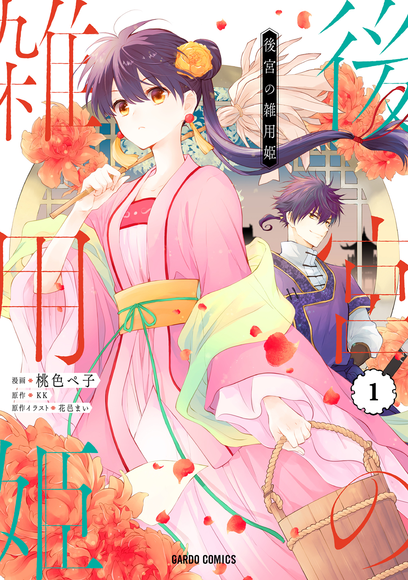 【期間限定　無料お試し版】後宮の雑用姫 1