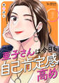 【期間限定 無料お試し版】亜子さんは今日も自己肯定感高め(1)