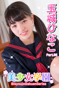 美少女学園 玉城ひなこ Part.85