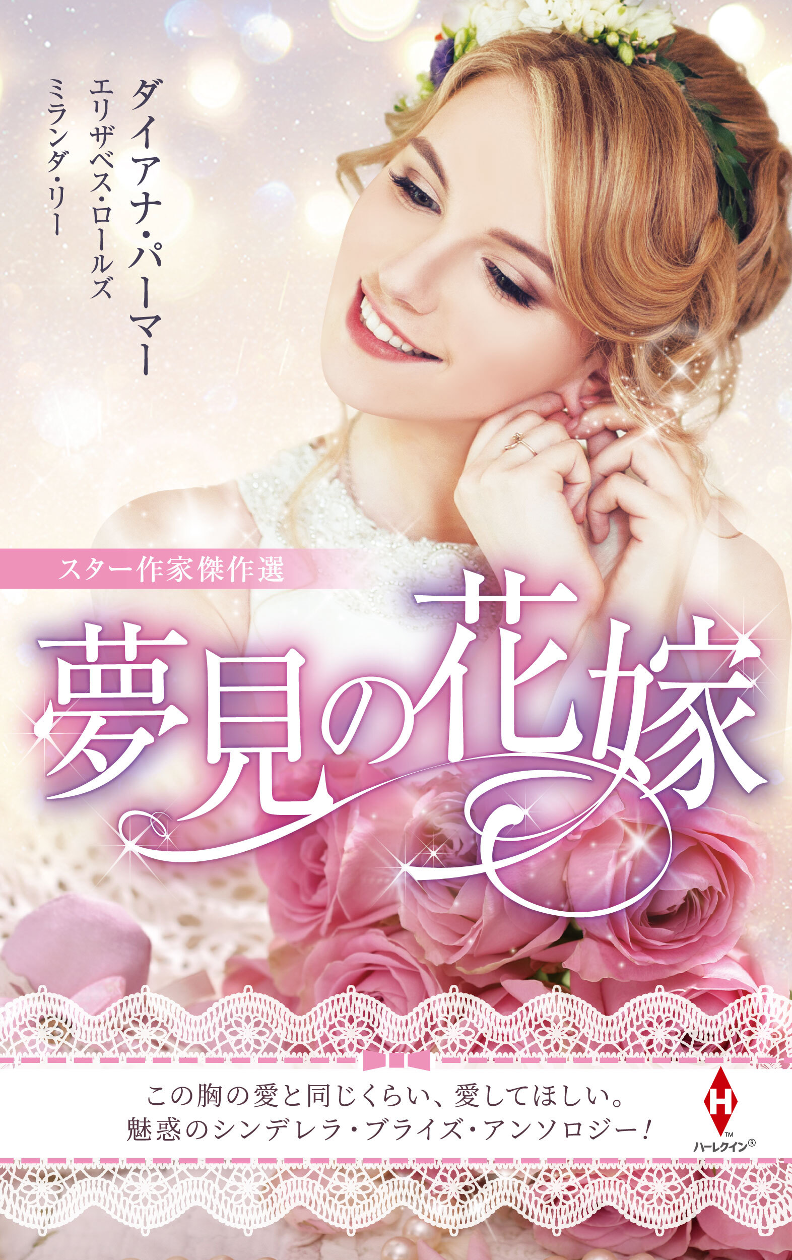 スター作家傑作選～夢見の花嫁～
