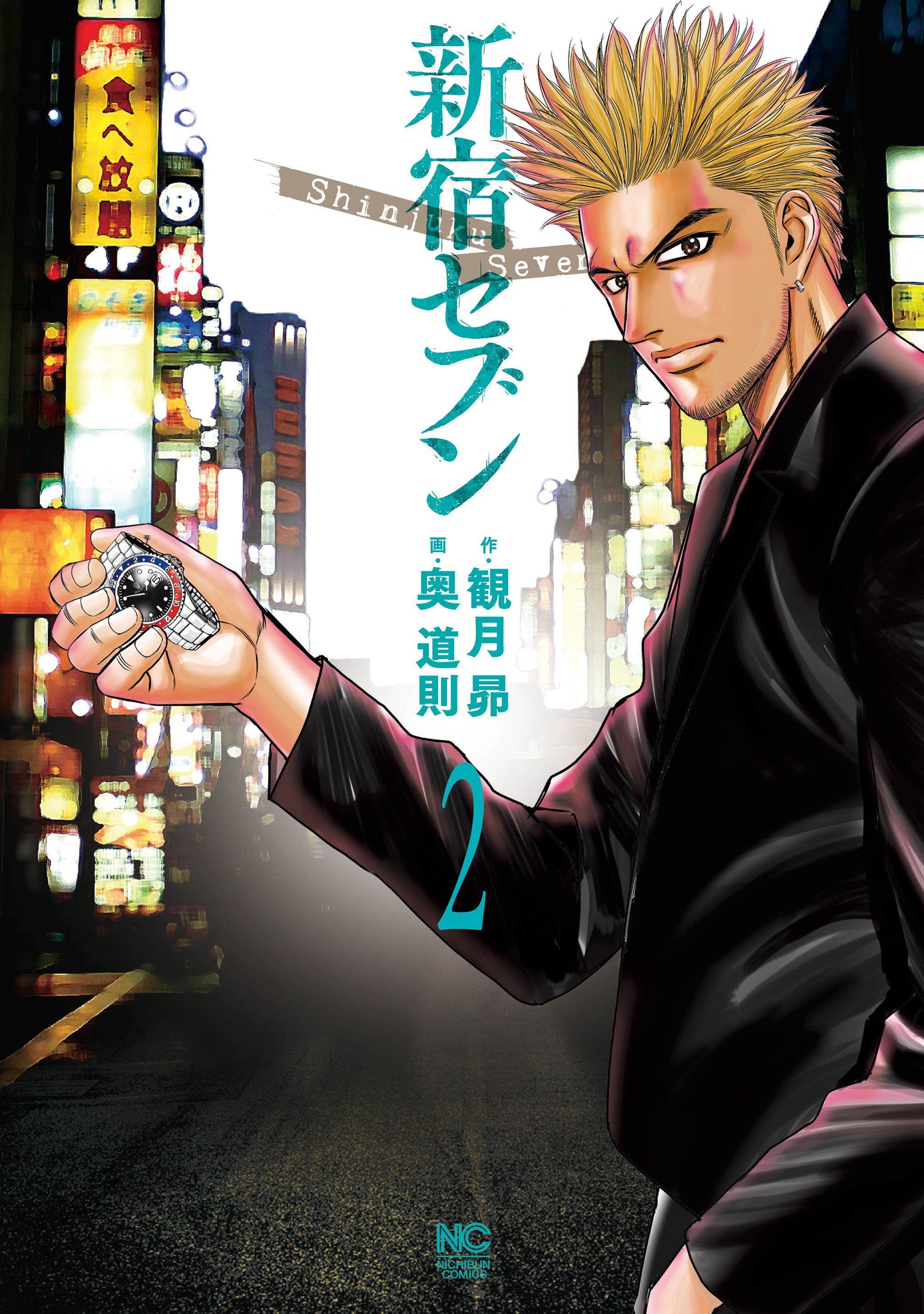 【期間限定　無料お試し版】新宿セブン 2