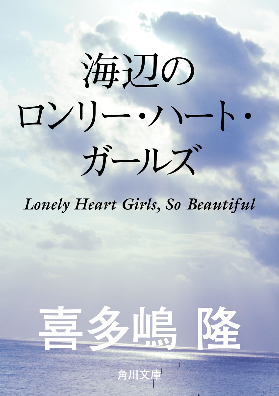 海辺のロンリー・ハート・ガールズ