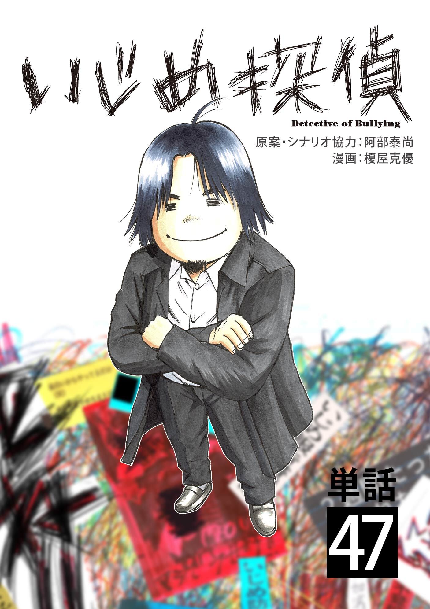 いじめ探偵【単話】 47