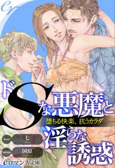 ドSな悪魔と淫らな取引