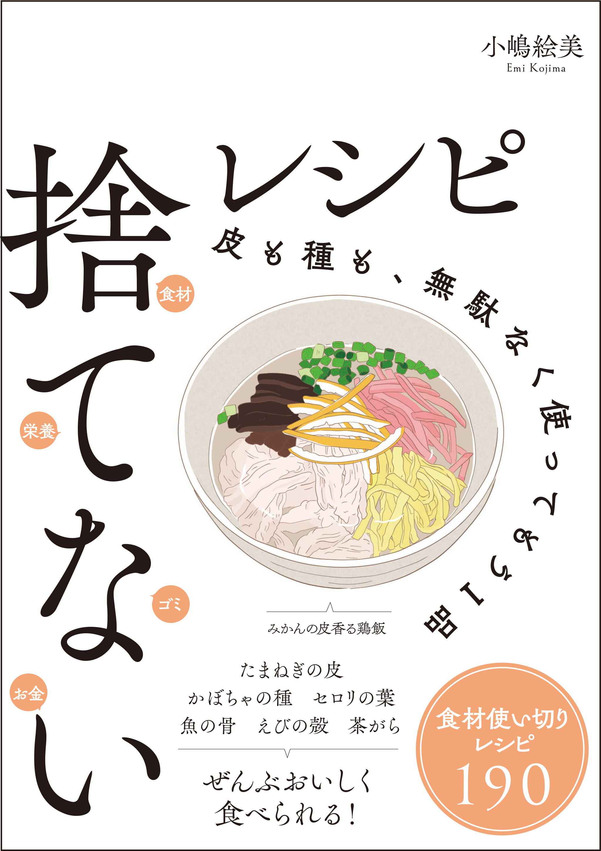 捨てないレシピ 皮も種も、無駄なく使ってもう1品