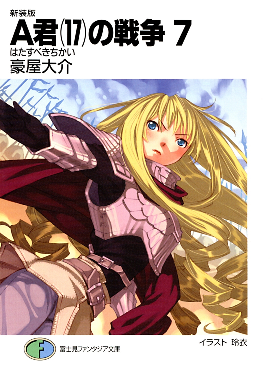 新装版A君(17)の戦争7　はたすべきちかい