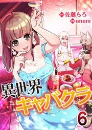 異世界キャバクラ　6巻