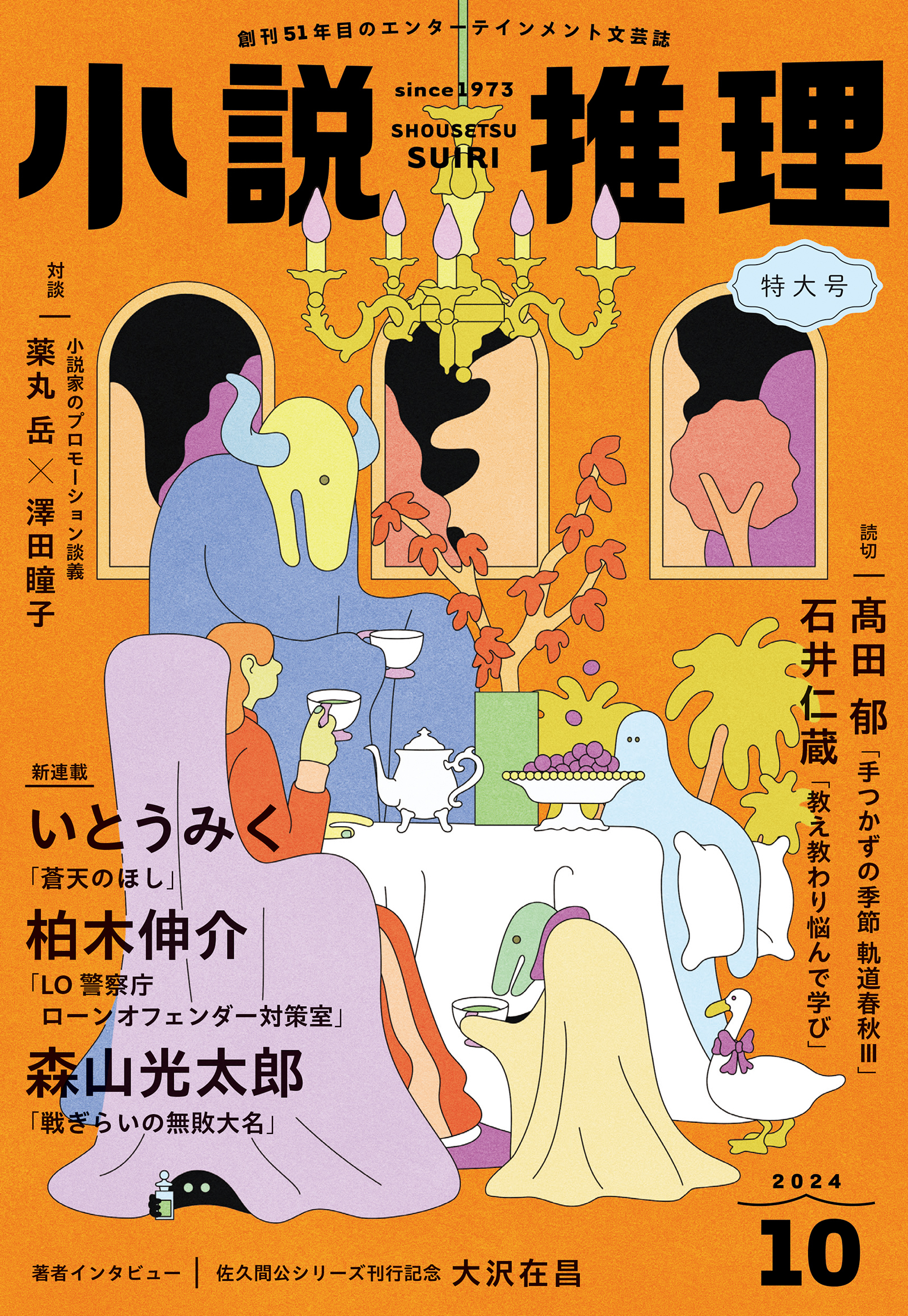 小説推理 2024年10月号