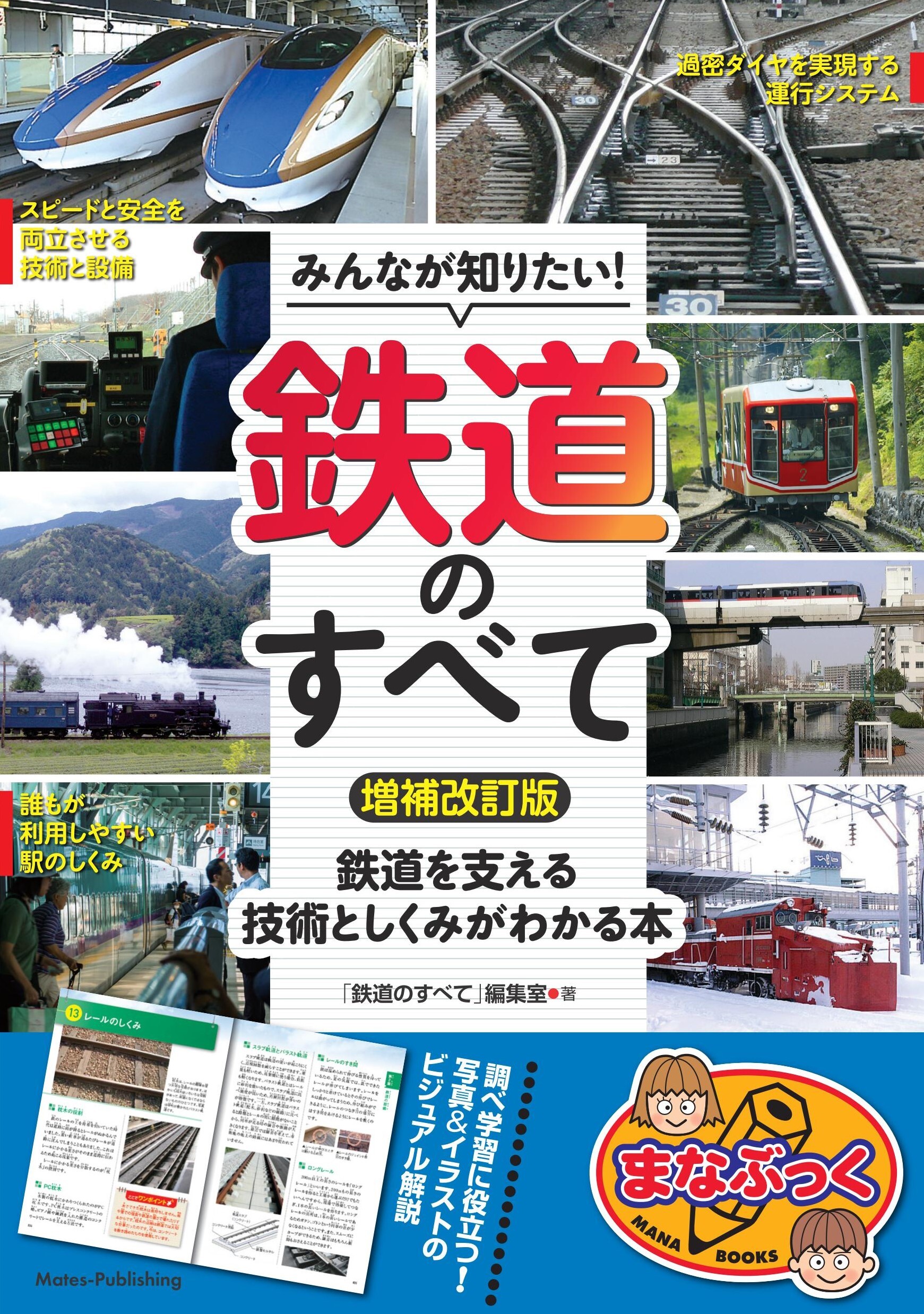 みんなが知りたい！ 鉄道のすべて 増補改訂版 鉄道を支える技術としくみがわかる本