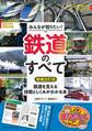 みんなが知りたい! 鉄道のすべて 増補改訂版 鉄道を支える技術としくみがわかる本