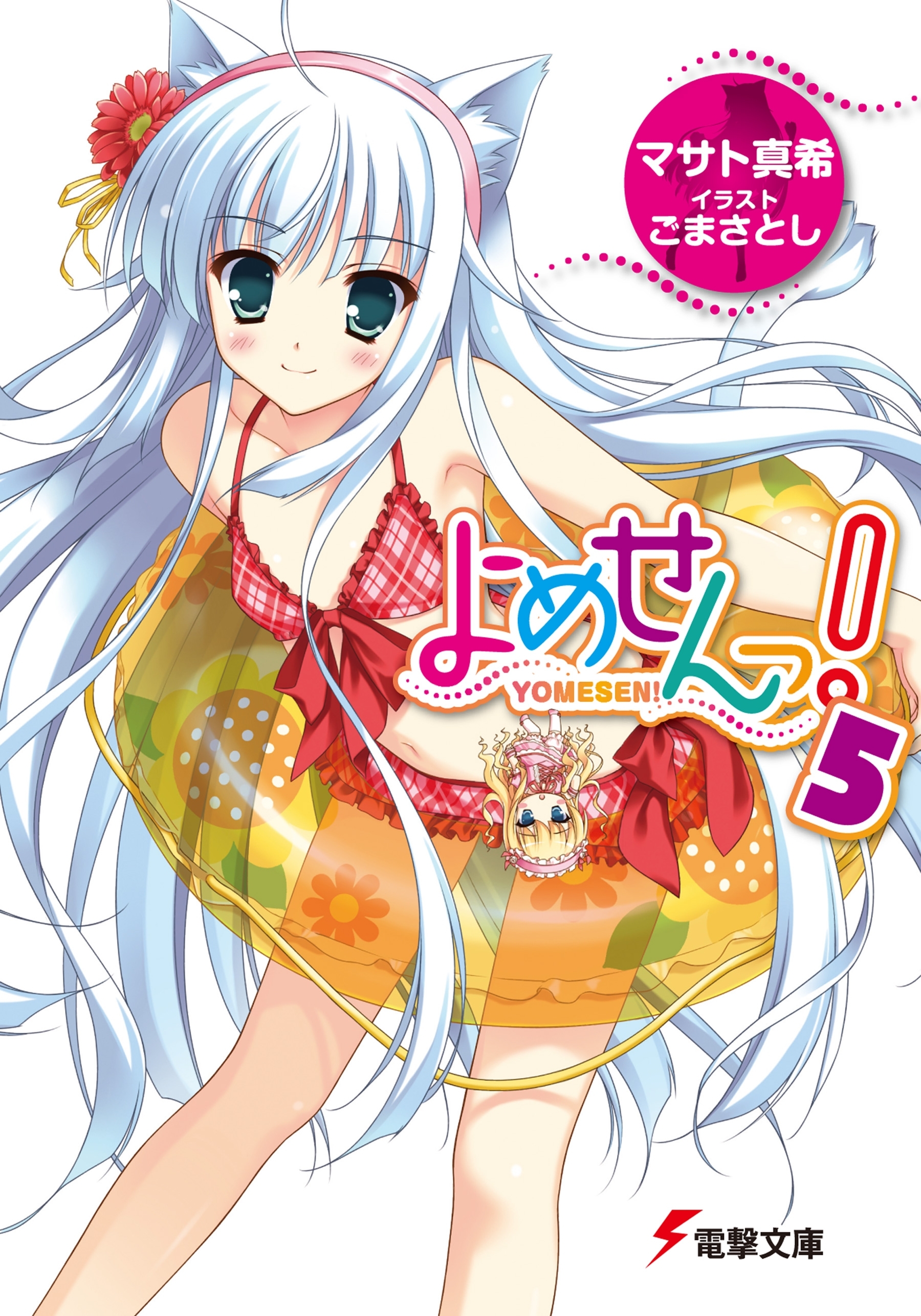 よめせんっ!5