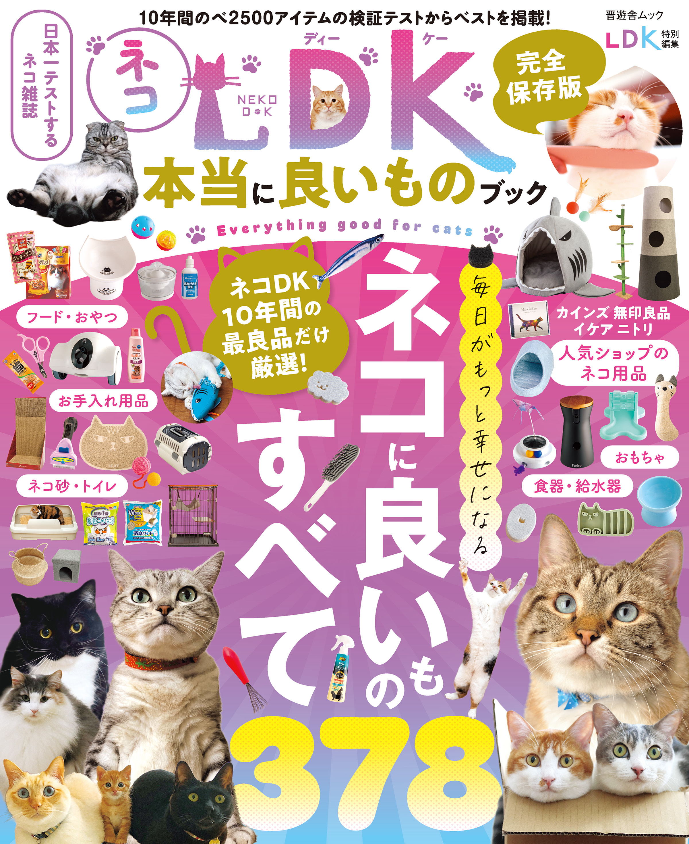 晋遊舎ムック ネコDK 本当に良いものブック